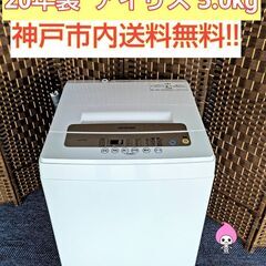 予定者決定済【★2020年製★アイリスオーヤマ★5.0kg★洗濯機(^^)/】