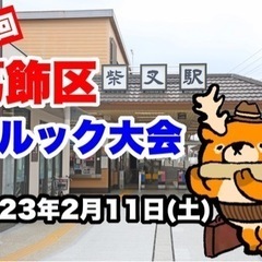 【2/11（土）開催！】第二回葛飾モルック大会開催のお知らせ