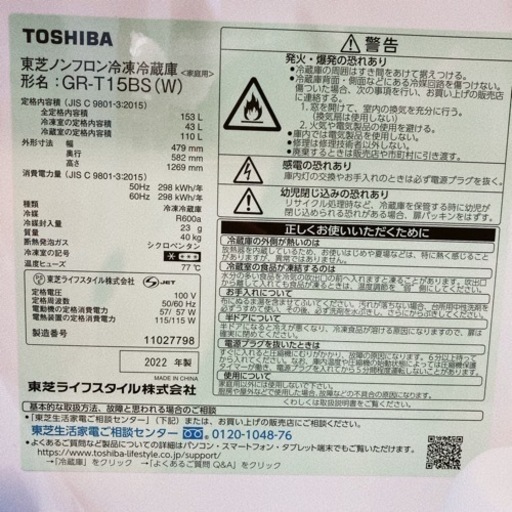 2022年製　東芝　冷蔵庫