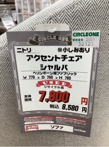 KA-72【新入荷　リサイクル品】ニトリ　アクセントチェア　グレー