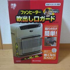 『決定しました』ファンヒーター吹き出し口ガード