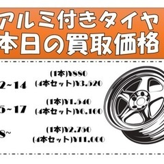 アルミ付きタイヤ買取価額
