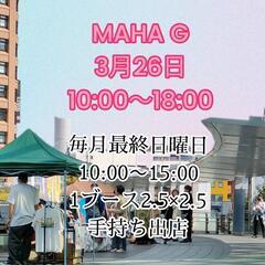 MAHAGイベント内マルシェフリマ募集