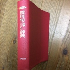 慣用句・ことわざ辞典の画像