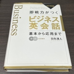 即戦力がつくビジネス英会話