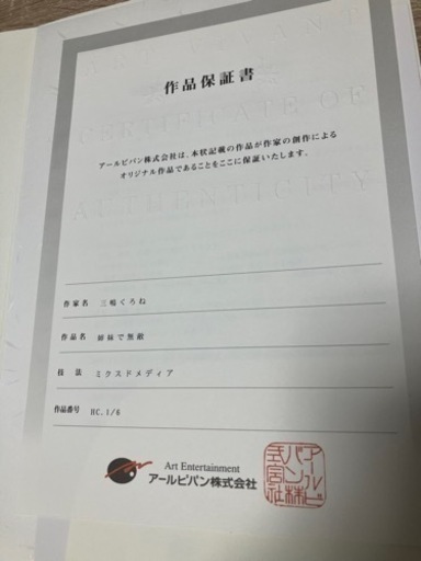 三嶋くろね先生　姉妹で無敵　版画　アールビバン