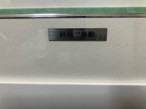 三嶋くろね先生　姉妹で無敵　版画　アールビバン