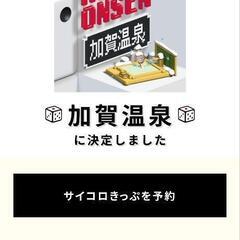 サイコロきっぷ 加賀温泉2人分 福井駅で途中下車可能

