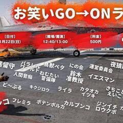 1/22 新宿お笑いライブ ワンコイン 来場者募集