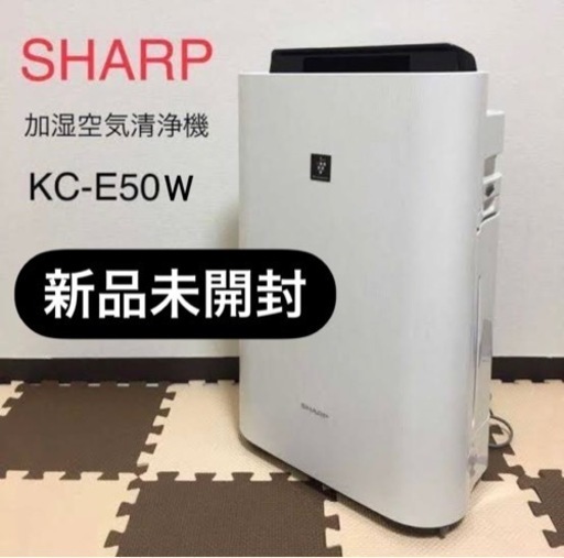 新品未使用 空気清浄機 加湿器 シャープ KC E50W