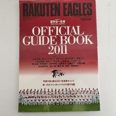 楽天イーグルス　オフィシャルガイドブック2011