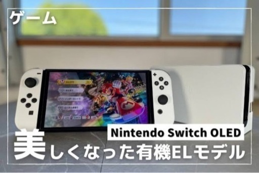 【美品】Nintendo Switch 有機EL