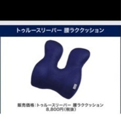 トゥルースリーパー 腰らくクッション
