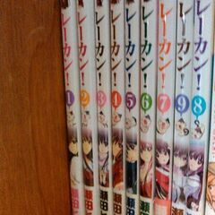 レーカン！　1から9巻まで