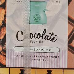 チョコホンデュ  チョコレートマウンテン
