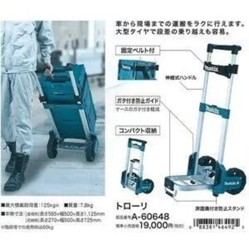 マキタ A-60648 マックパックトローリー 台車