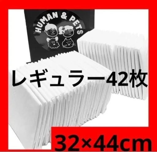 【新品】ヒューマン＆ペット ペットシーツ 犬用 抗菌 超吸收 レギュラー 42枚入