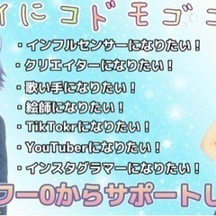 未来のインフルエンサー、クリエイターなど募集！