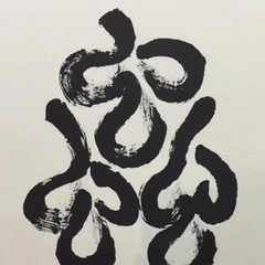 4月開講　生徒募集中　いすみ市の古民家カフェで書を学ぶの画像