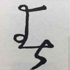 4月開講　生徒募集中　いすみ市の古民家カフェで書を学ぶの画像