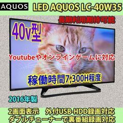 [納品済]シャープ　40V型　YouTube対応　LC-40W35　長期利用期待可能