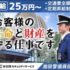 【タワーマンション】経験不問で正社員採用★月給25万円～で安定収...