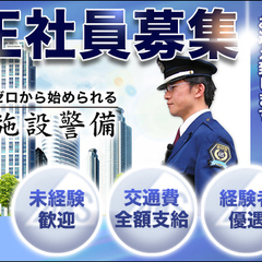 【タワーマンション】経験不問で正社員採用★月給25万円～で安定収入！経験”0”から手に職付けるチャンス！！【中央区晴海】 株式会社全日警セキュリティサービス 豊洲の画像