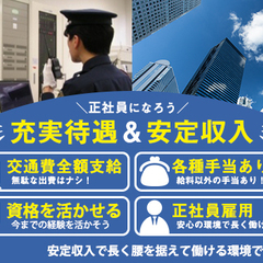 【タワーマンション】経験不問で正社員採用★月給25万円～で安定収入！経験”0”から手に職付けるチャンス！！【中央区晴海】 株式会社全日警セキュリティサービス 豊洲の画像