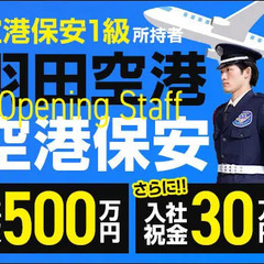 ★羽田空港･保安警備★年収500万～！さらに入社祝金30万円＜空...