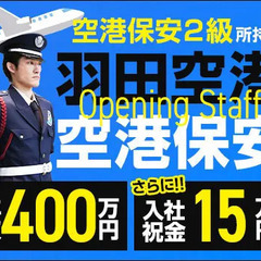 ★羽田空港･保安警備★年収400万～！さらに入社祝金15万円＜空...