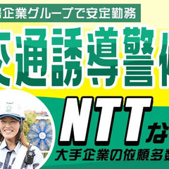 『他のバイトや子育てと両立しながら働ける♪』シフト自由の交通誘導...