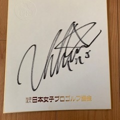 女子プロゴルファーのサインの画像