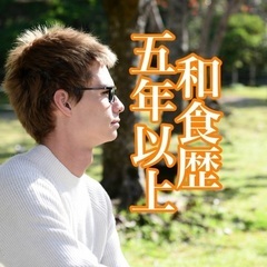 食材にこだわる一流の板前さん、急募‼️