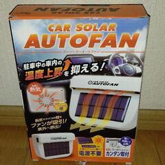 カーソーラーオートファン