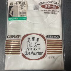 グンゼ長袖丸首の新品を200円にてお譲り致します【相模原市待合せ可】