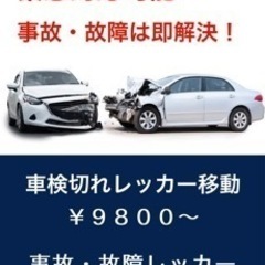 バッテリー上がり　車のパンク　レッカー　故障レッカー　事故レッカー - 越谷市