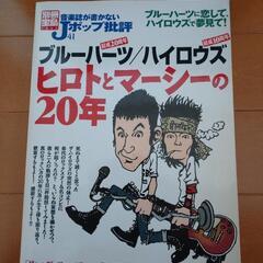 別冊宝島 ブルーハーツ ハイロウズ
