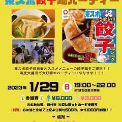 1月29日東スポ餃子パーティー