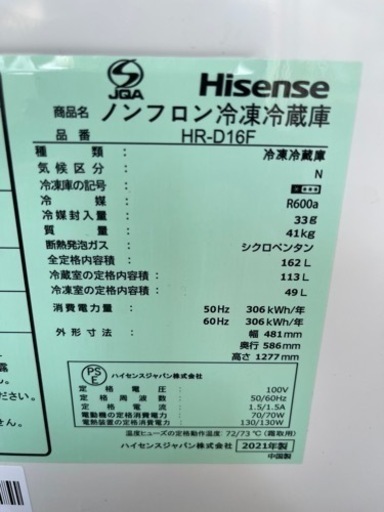029 ★白石店★ 美品！ Hisense ハイセンス HR-D16F 2ドア 冷蔵庫 162L 2021年製 札幌市 白石区 ホーム