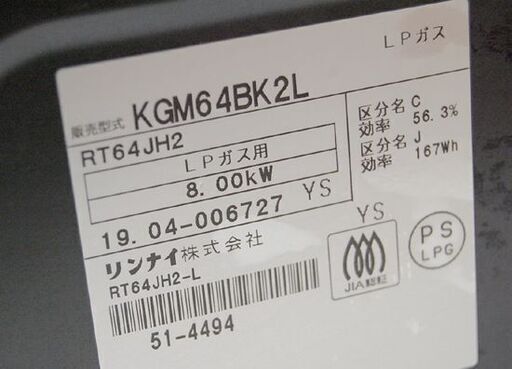 ガステーブル LPガス 2019年製 幅60cm 水なし片面焼き リンナイ KGM64BK2L ガスコンロ ガス台 Rinnai プロ