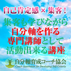 【締切7/13！】7/20（木）開始「自分軸育成コーチ【認定講師養成】講座」の画像
