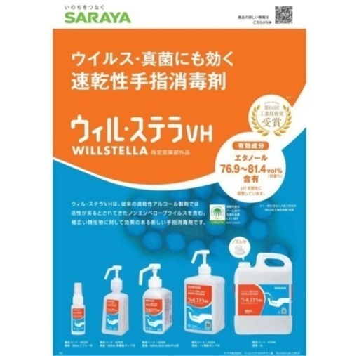 【新品未開封】　消毒液　サラヤ　ウィル・ステラVH（5L）　詰替ノズル付き