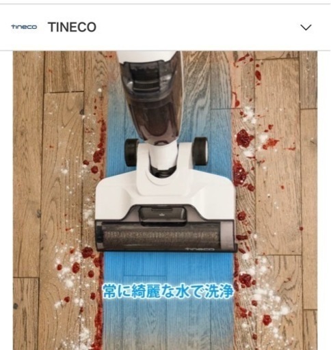 決まりましたティネコiFloor2（吸引&水拭き）