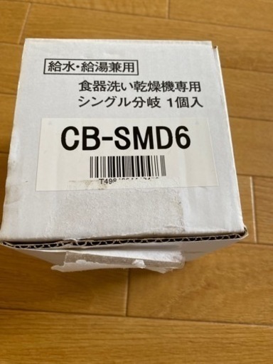 食洗機用　分岐栓
