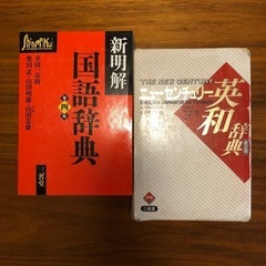 国語辞典・英和辞典