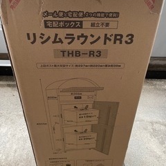 KGY リシム 宅配ボックス 置き型/THB-R3 BR ブラウン/ラウンドR3/外寸 870x350x280の画像