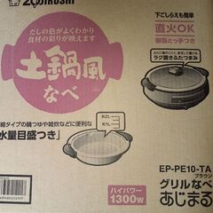 【取引中】象印　グリル鍋　あじまる