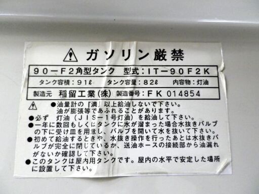 札幌白石区 90L 灯油タンク 角型 ホームタンク 室内用 90-F2 IT-90F2K 稲留工業 イナドメ 石油ストーブ 本郷通店
