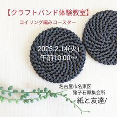 【クラフトバンド体験教室】2023.2.14