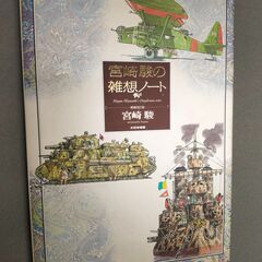 【取引中】宮崎駿の雑想ノート